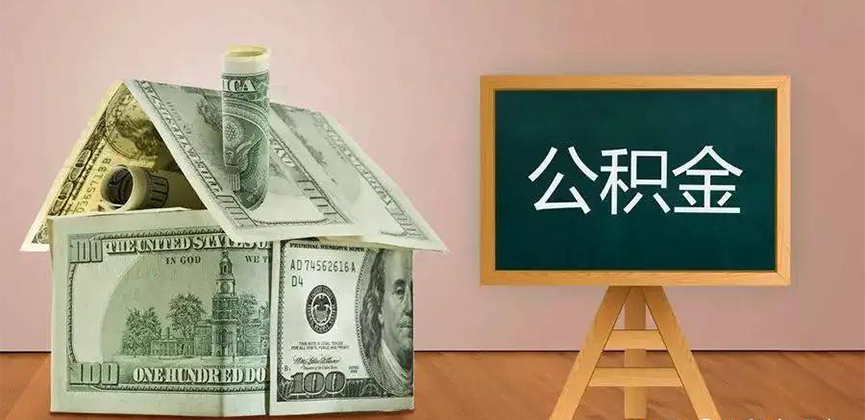 四平公积金代办加急